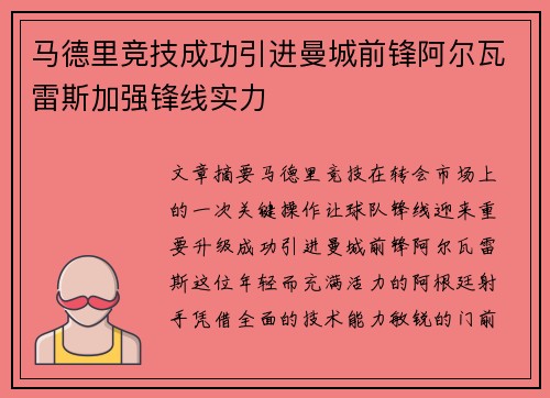 马德里竞技成功引进曼城前锋阿尔瓦雷斯加强锋线实力