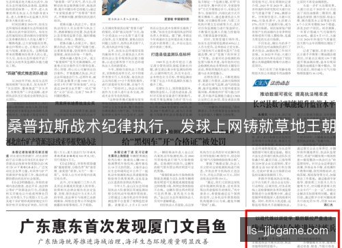 桑普拉斯战术纪律执行，发球上网铸就草地王朝