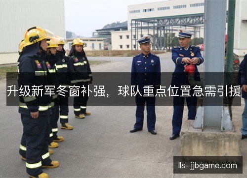升级新军冬窗补强,球队重点位置急需引援 升级新军冬窗补强,球队重点位置急需引援